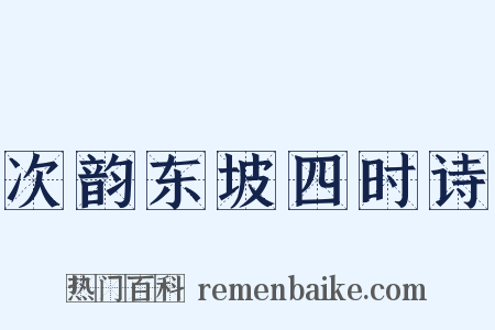 次韵东坡四时诗是什么意思的图片